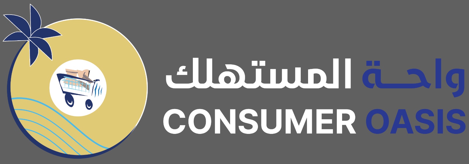 واحة المستهلك