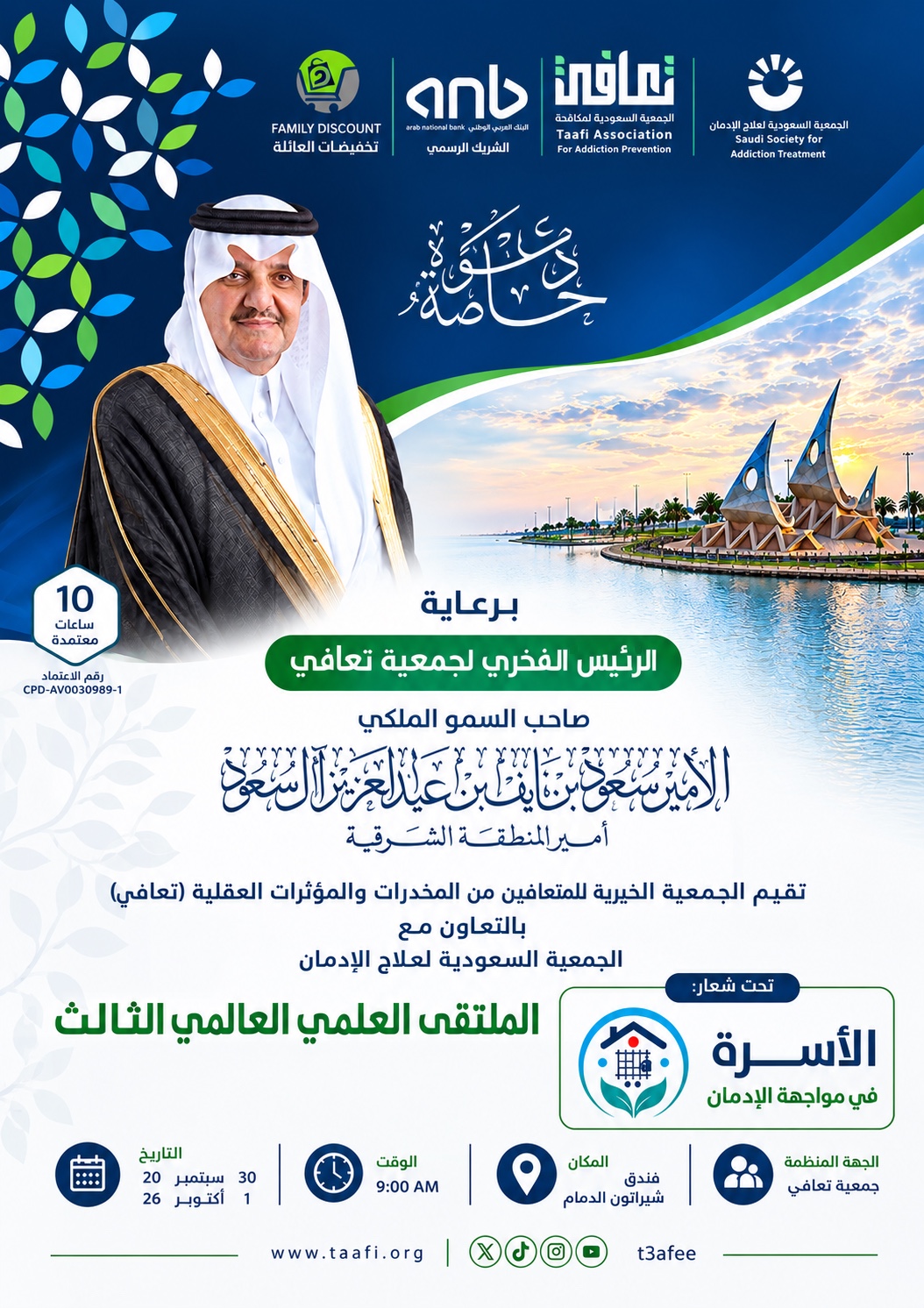 دعوة الملتقى العلمي العالمي الثالث — الأسرة في مواجهة الإدمان